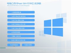 电脑公司Ghost Win10 64位 安全纯净版 2021.04