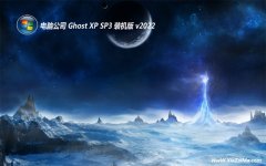 电脑公司ghost XP3  免激活专用简体版v2022.02